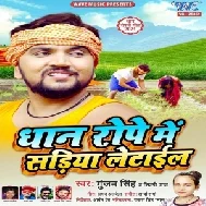 Dhaan Rope Me Sariya Letail (Gunjan Singh, Shilpi Raj) 2021 Mp3 Song