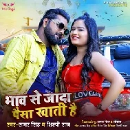 Bhaw Se Jada Paisa Khati Hai (Samar Singh, Shilpi Raj) 2021 Mp3 Song