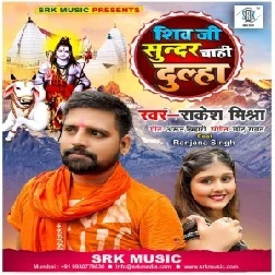 Shiv Ji Sundar Chahi Dulha (Rakesh Mishra) 2021 Mp3 Song