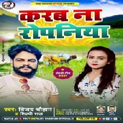 Karab Na Ropaniya (Vijay Chauhan, Shilpi Raj) 2021 Mp3 Song