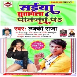 Sute Apane Palang Ek Lakha Par Hamke Sutawela Paka Par (Lucky Raja) 2021 Mp3 Song