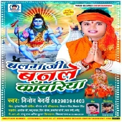 Balam Ji Banle Kanwariya (Vinod Bedardi) 2021 Mp3 Song