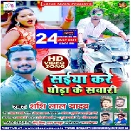 Saiya Kare Ghoda Ke Sawari (Shashi Lal Yadav) 2021 Mp3 Song