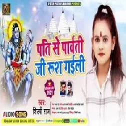 Pati Se Parvati Ji Rus Gaili (Shilpi Raj) 2021 Mp3 Song