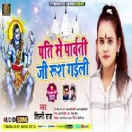 Pati Se Parvati Ji Rus Gaili (Shilpi Raj) 2021 Mp3 Song