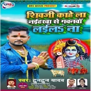 Shiv Ji Kahela Naiharwa Se Gavanwa Laila Na