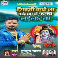 Shiv Ji Kahela Naiharwa Se Gavanwa Laila Na (Tuntun Yadav) 2021 Mp3 Song