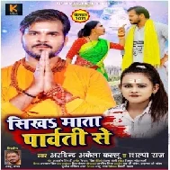 Sikha Mata Parvati Se (Arvind Akela Kallu, Shilpi Raj) 2021 Mp3 Song