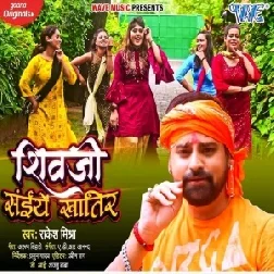 Shiv Ji Saiye Khatir (Rakesh Mishra) 2021 Mp3 Song