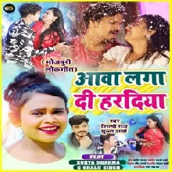 Aawa Laga Di Hardiya (Muna Sharma, Shilpi Raj) 2021 Mp3 Song