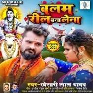 Balam Ego Reel Bana Lena (Khesari Lal Yadav) Dj Remix Song