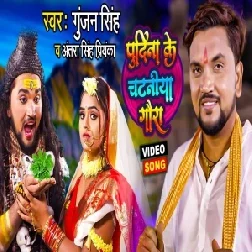 Pudina Ke Chataniya Gaura (Gunjan Singh, Antra Singh Priyanka) 2021 Mp3 Song