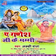 Ae Ganesh Ji Ke Mummy (Lucky Raja) 2021 Mp3 Song