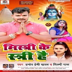 Mistri Ke Stree Hai (Pramod Premi Yadav, Shilpi Raj) 2021 Mp3 Song