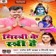 Mistri Ke Stree Hai (Pramod Premi Yadav, Shilpi Raj) 2021 Mp3 Song