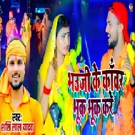 Bhauji Ke Kanwar Bhuk Bhuk Kare (Shashi Lal Yadav) 2021 Mp3 Song