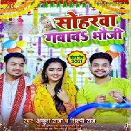 Soharwa Gavawa Bhauji (Ankush Raja, Shilpi Raj) 2021 Mp3 Song