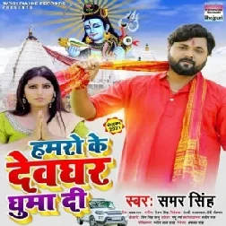 Hamaro Ke Devghar Ghuma Di (Samar Singh) 2021 Mp3 Song