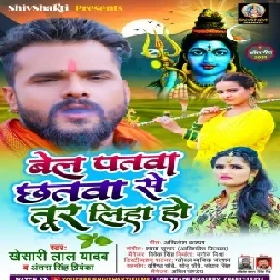 Bel Patwa Chhatwa Se Tur Liha Ho (Khesari Lal Yadav, Antra Singh Priyanka) 2021 Mp3 Song