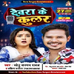 Dewara Ke Coolar (Sonu Sargam Yadav, Babita Bandana) 2021 Mp3 Song