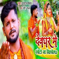 Devghar Me Photo Na Khichela (Tuntun Yadav, Neha Raj) 2021 Mp3 Song