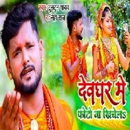 Devghar Me Photo Na Khichela (Tuntun Yadav, Neha Raj) 2021 Mp3 Song