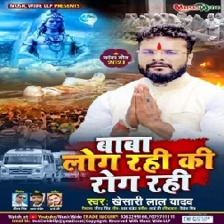 Baba Log Rahi Ki Rog Rahi (Khesari Lal Yadav) 2021 Mp3 Song