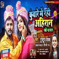 Kunware Me Rahi Ahiran Sanghe Bhagal (Tuntun Yadav,Shilpi Raj) 2021 Mp3 Song