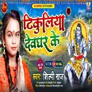 Tikuliya Devghar Ke (Shilpi Raj) 2021 Mp3 Song