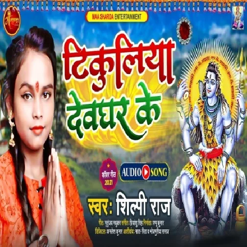 Tikuliya Devghar Ke (Shilpi Raj) 2021 Mp3 Song