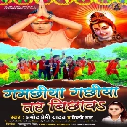 Gamachhiya Gachhiya Tar Bichhawa (Pramod Premi Yadav, Shilpi Raj) 2021 Mp3 Song