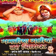 Gamachhiya Gachhiya Tar Bichhawa (Pramod Premi Yadav, Shilpi Raj) 2021 Mp3 Song