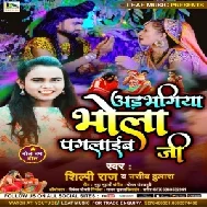 Adbhangiya Bhola Paglaib Ji (Shilpi Raj) 2021 Mp3 Song