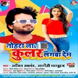 Tohra La Kular Lagwa Dem (Ajeet Anand , Arohi Bhardwaj) 2021 Mp3 Song