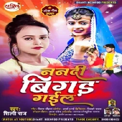 Nanadi Bigad Gail (Shilpi Raj) 2021 Mp3 Song