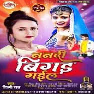 Nanadi Bigad Gail (Shilpi Raj) 2021 Mp3 Song