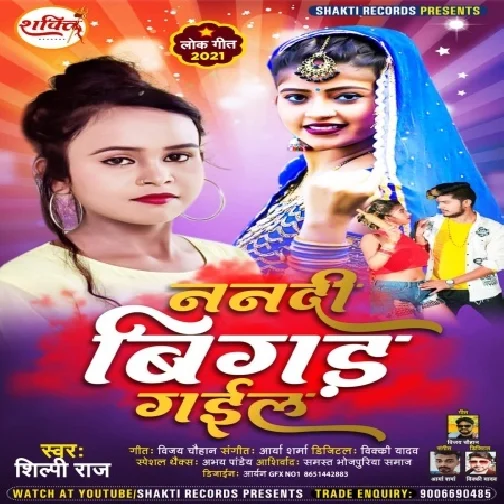 Nanadi Bigad Gail (Shilpi Raj) 2021 Mp3 Song