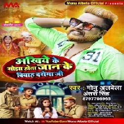 Ankhiye Ke Sojha Hota Jaan Ke Biyah Daroga Ji (Monu Albela, Antra Singh Priyanka) 2021 Mp3 Song