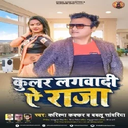 Cooler Lagwadi Ae Raja (Karishma Kakkar, Bablu Sanwariya) 2021 Mp3 Song