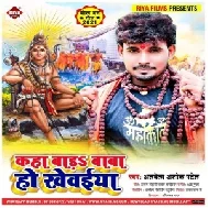 Kaha Bara Baba Ho Khewaiya (Albela Ashok) 2021 Mp3 Song