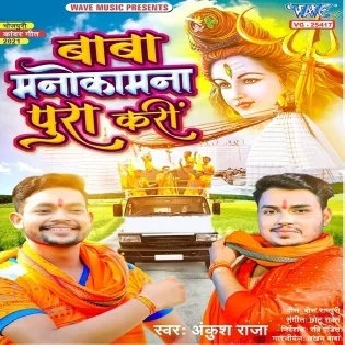 Bam Bhole Baba Manokamna Pura Kari Mp3 Song