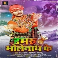 Jab Damaru Bajela Bholenath Ke Pura Duniya Bhajan Me Magan Ho Jala Mp3 Song