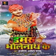 Damaru Bholenath Ke (Arvind Akela Kallu) 2021 Mp3 Song