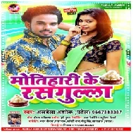 Motihari Ke Rasgulla (Albela Ashok) 2021 Mp3 Song