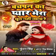 Bachpan Ka Pyar Mera Bhul Nahi Jana Re (Gunjan Singh, Antra Singh Priyanka) 2021 Mp3 Song