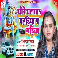 Dhire Chalawa Pahadiya Pa Gadiya (Shilpi Raj) 2021 Mp3 Song