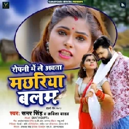 Ropani Me Le Awata Machhariya Balam (Samar Singh, Kavita Yadav) 2021 Mp3 Song