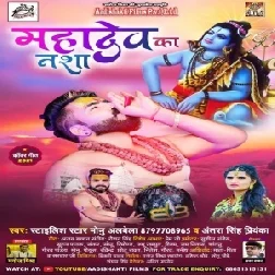 Mahadev Ka Nasha (Monu Albela, Antra Singh Priyanka) 2021 Mp3 Song