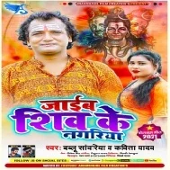 Jaib Shiv Ke Nagariya Mp3 Song