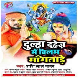 Dulha Dahej Me Chilam Mangatare (Shashi Lal Yadav) 2021 Mp3 Song